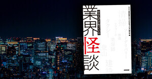 身も毛もよだつ怪談が“社会のリアル”を映し出す…NHKの人気番組『業界怪談 中の人だけ知っている』が書籍化