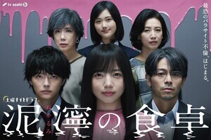 齊藤京子主演“パラサイト不倫”描く『泥濘の食卓』、不穏なビジュアル公開