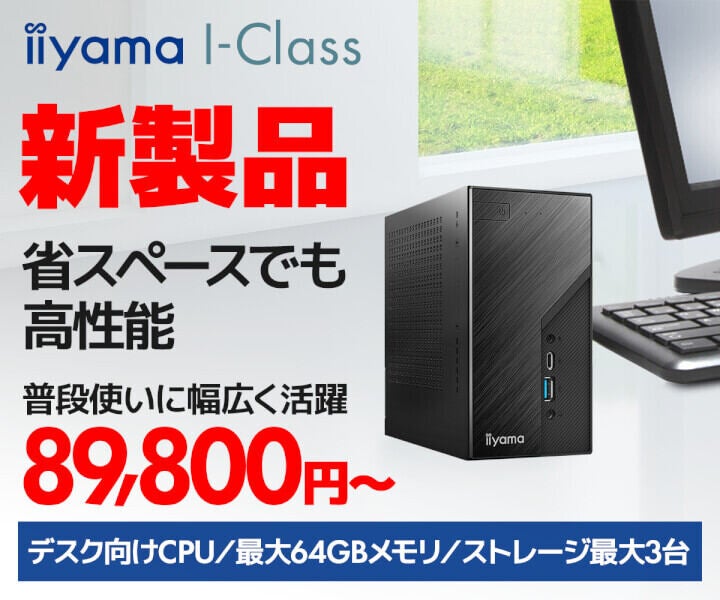 iiyama PC、デスクトップCPU搭載の手のひらサイズミニPC「iiyama PC I