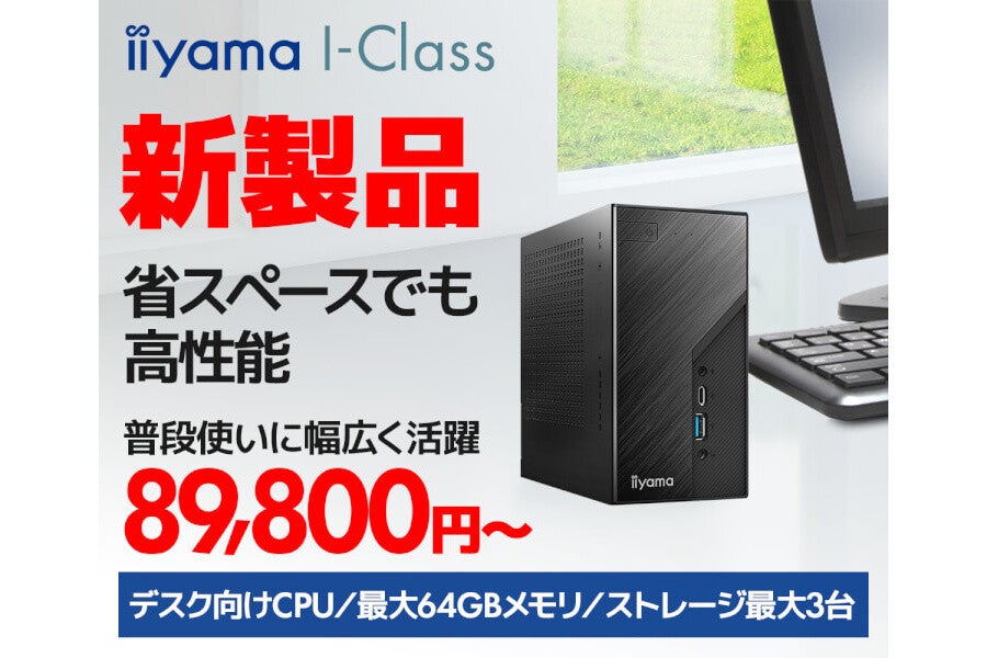 iiyama PC、デスクトップCPU搭載の手のひらサイズミニPC「iiyama PC I