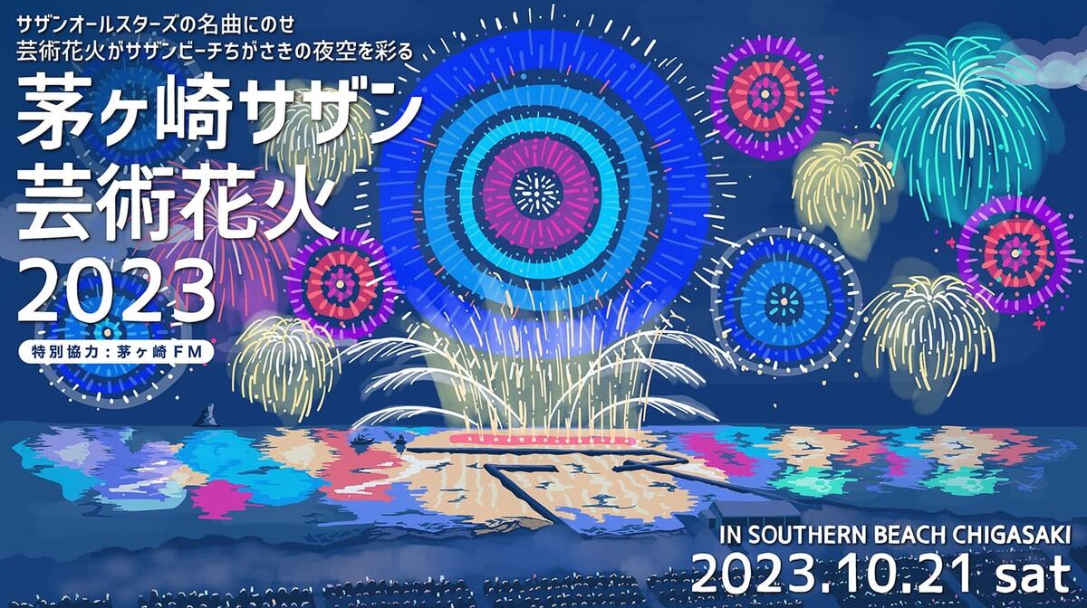 2023年開催】湘南エリア秋祭りイベントまとめ！各地スケジュールを