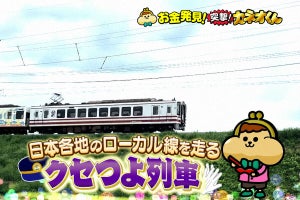 『突撃! カネオくん』ローカル線「クセつよ列車」登場、10/21放送