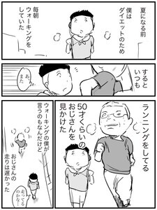 【漫画】毎朝ひたすらに走りつづける中年男性。頑張るのには理由があった! -「かっちょえ!」「おじさん最高だよ!」「朝から涙出た」と感動の嵐