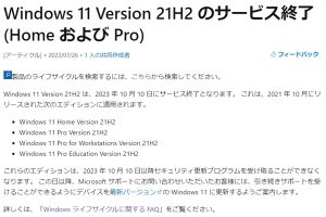 Windows 11 バージョン21H2のHome／Pro版、10月10日にサービス終了