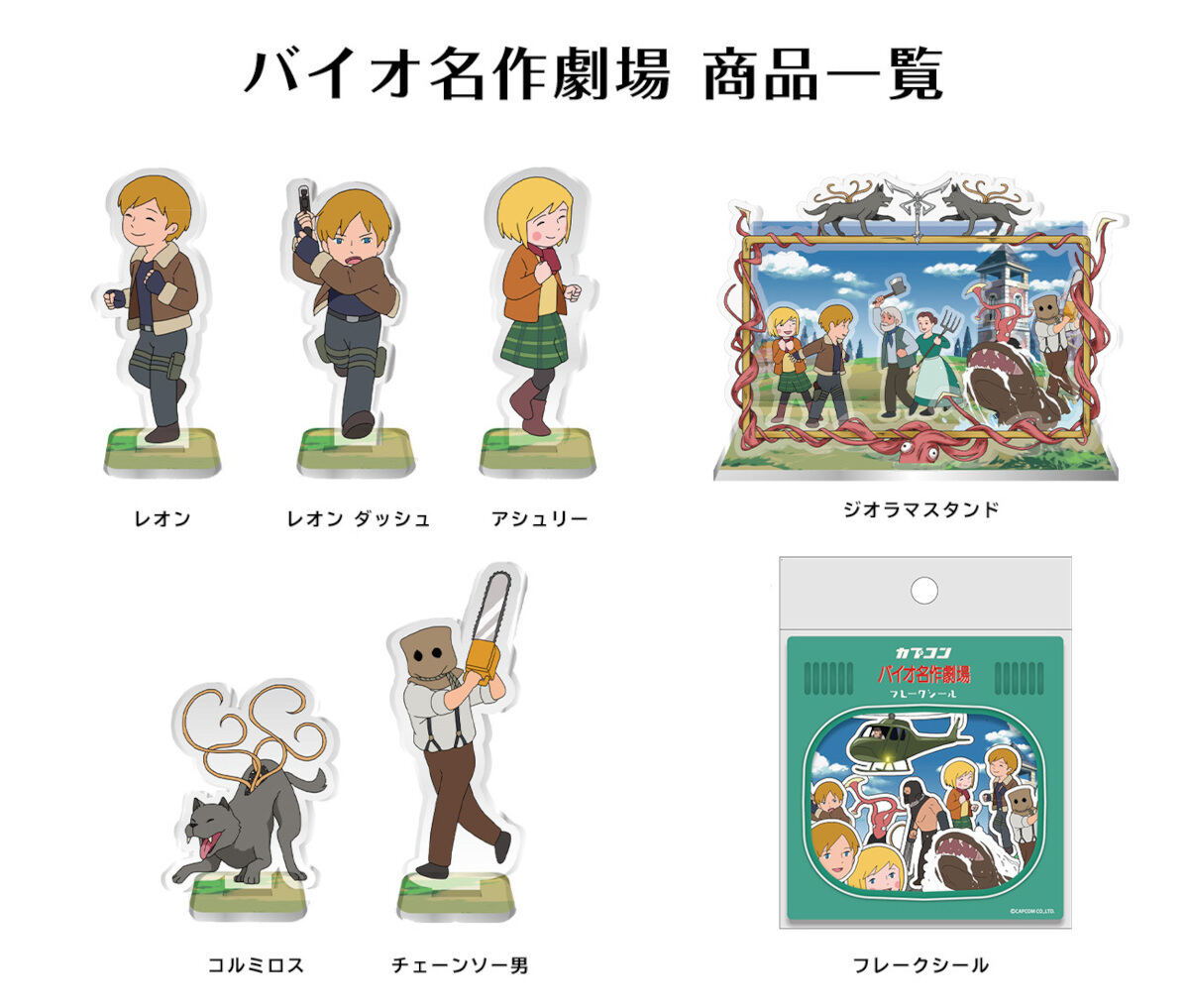 バイオハザード「世界名作劇場」風PVが、まさかのグッズ化 - ネット「いいぞーもっとやれ」「欲しい」