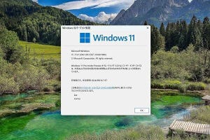 Windows Insider「Devチャネル」のすすめ - 阿久津良和のWindows Weekly Report