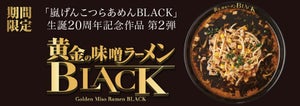 【花月嵐ファン必見】「黄金の味噌ラーメンBLACK」期間限定で登場 - "BLACKマー油"がアクセントの特別なラーメン!