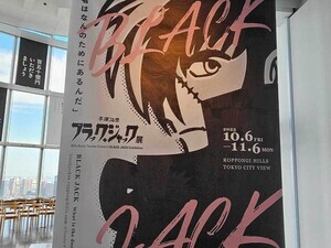 直筆原稿500点以上! 50周年記念『手塚治虫　ブラック・ジャック展』が圧巻のド迫力だった