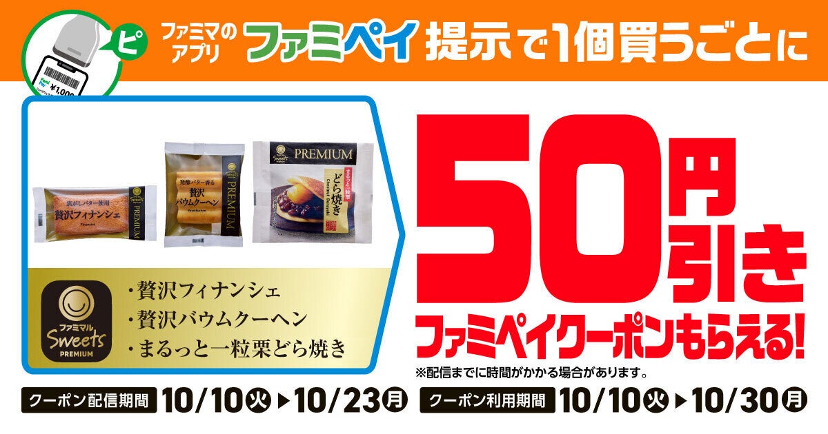 ファミマ、ファミペイ限定で「対象商品」を買うと50円引きクーポンもらえるキャンペーン - 10月23日まで：マピオンニュース