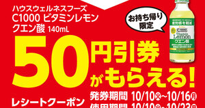 ローソン、対象の「ドリンク剤」「ゼリー」の50円引きレシートクーポンもらえる - 10月16日まで