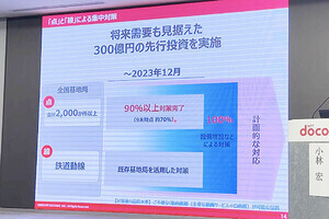 全国2,000エリアと鉄道動線、「点」と「線」の集中対策で通信品質改善へ - ドコモが通信品質改善の取り組みについての説明会を開催