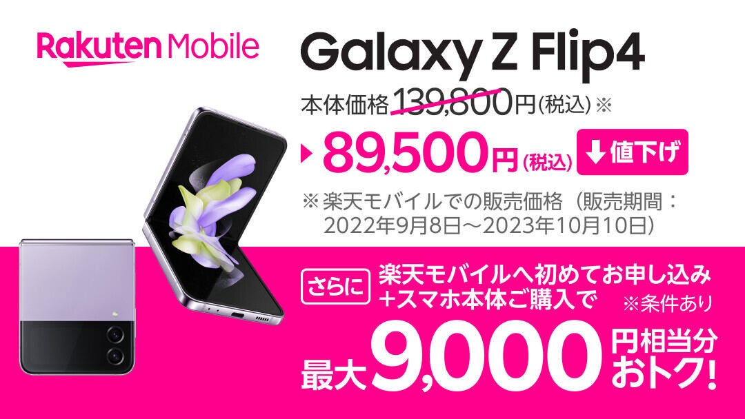 楽天モバイル、「Galaxy Z Flip4」を5万円値下げし89,500円で販売 