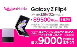 楽天モバイル、「Galaxy Z Flip4」を5万円値下げし89,500円で販売