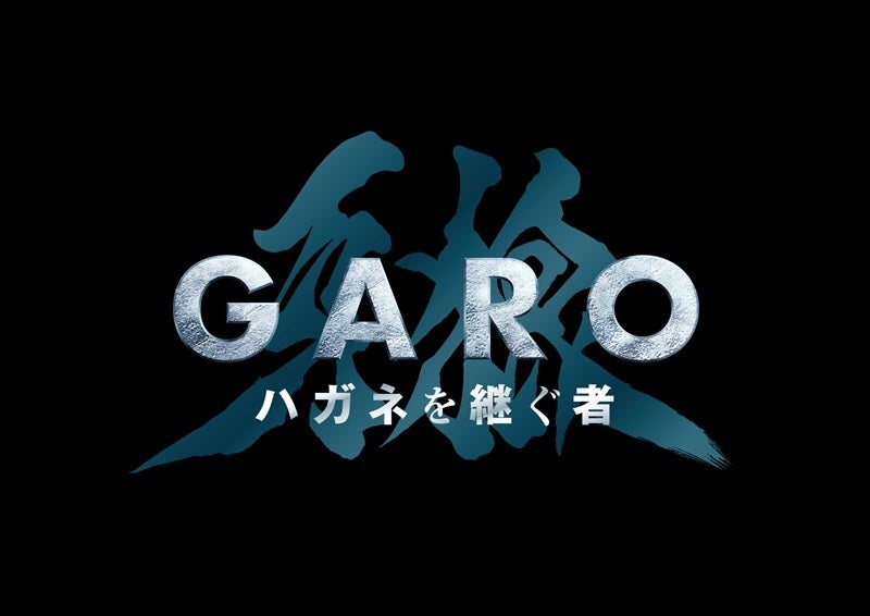 牙狼」4年ぶりの最新作『ハガネを継ぐ者』は道外流牙の物語再び、栗山