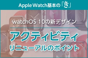 「アクティビティ」の画面リニューアルで情報が充実 - Apple Watch基本の「き」Season 9
