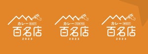 食べログ「カレー 百名店 2023」発表! スープカレー、薬膳カレー専門店など大阪から27店舗が初選出