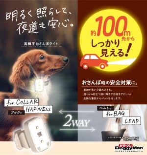 【ペットのお散歩に】夜道や雨の日にも便利な「高輝度おさんぽライト」が発売