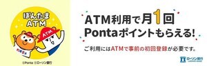 ローソン銀行、Pontaポイントたまる「ぽんたまATM」10月10日より提供開始