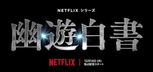 北村匠海主演の実写版『幽☆遊☆白書』12月14日配信決定　前夜祭の開催も発表