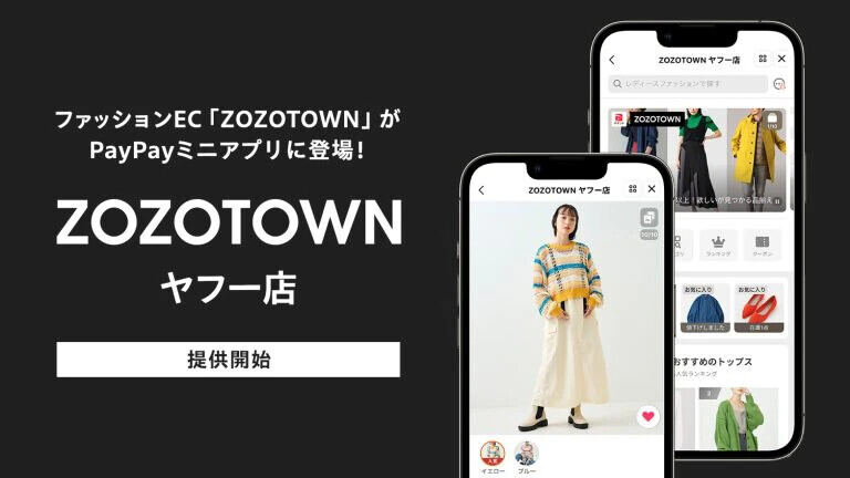 PayPayのミニアプリに「ZOZOTOWN ヤフー店」が登場