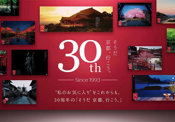 そうだ 京都、行こう。」30周年企画が始動! - 第1弾は東京駅での「巨大 