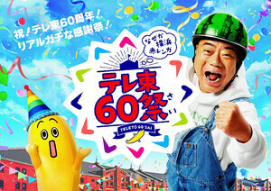 テレ東60周年記念イベントに、『都市伝説』『シナぷしゅ』 高野洸&阿部顕嵐トークも