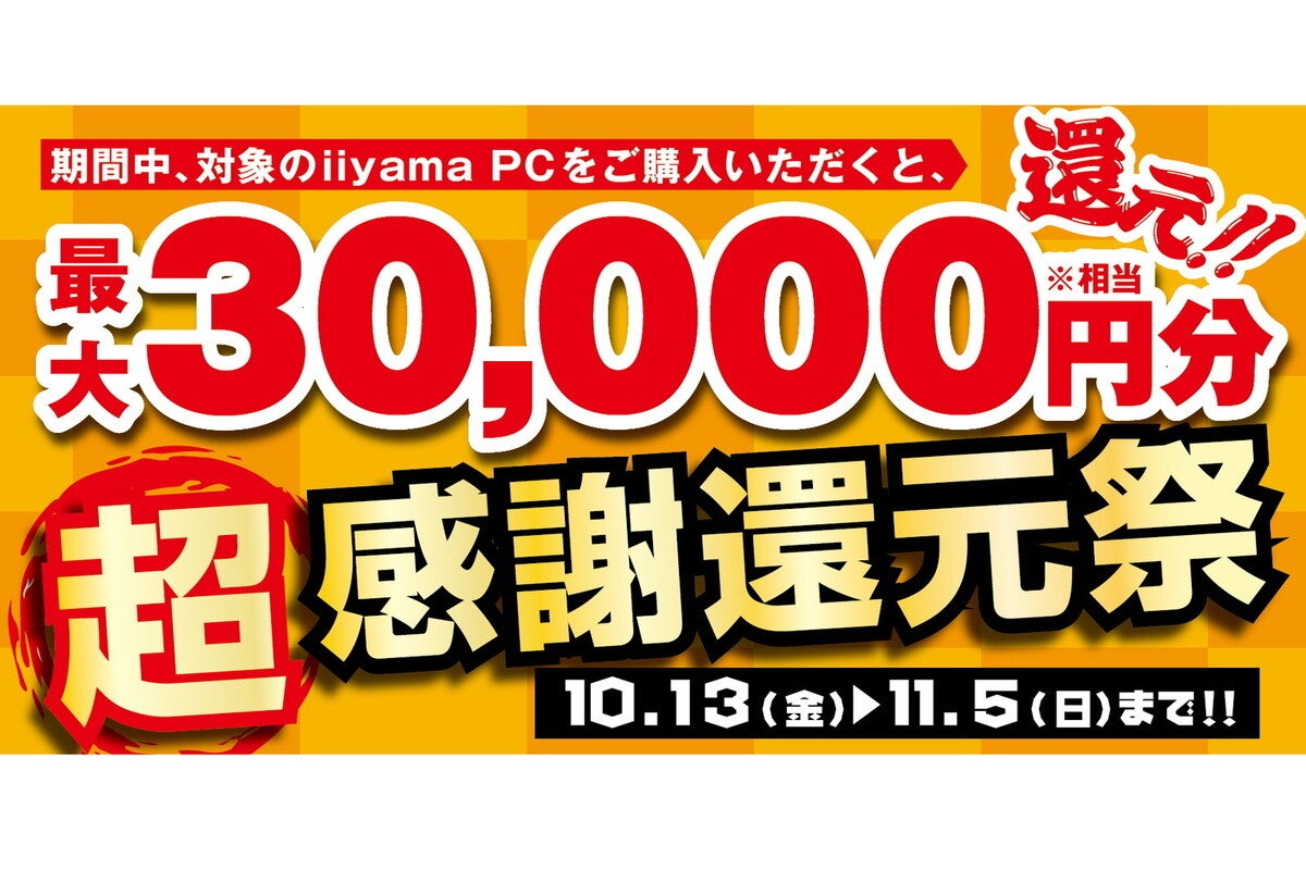 対象ゲーミングPC購入で最大3万円分還元！ パソコン工房会員限定の「超