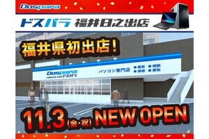 福井県初出店！ 「ドスパラ福井日之出店」を2023年11月3日に新規オープン