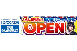 パソコン工房 郡山店は閉店。もっと広い「郡山うねめ通り店」へと移転リニューアル