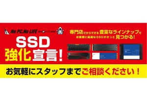 ユニットコムが「SSD強化宣言」 品ぞろえ拡充、ノートPCのSSD交換も