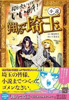 映画「翔んで埼玉」のノベライズ本発売、未公開シーンや魔夜峰央描き下ろしマンガも