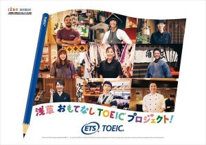 IIBC、「浅草おもてなしTOEIC プロジェクト」実施 - 英語に取り組む人を応援