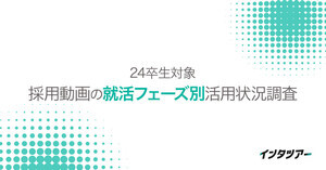 【24卒生に聞いた】採用動画を見る目的は?