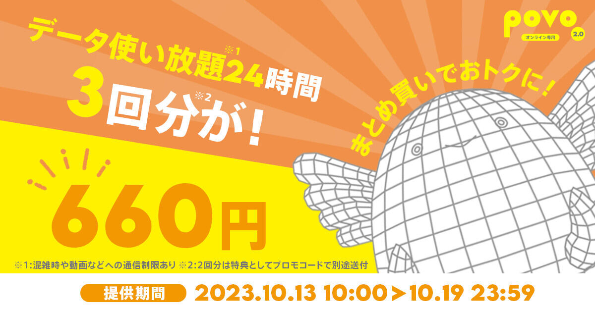 povo2.0、「データ使い放題（24時間）」2回分の料金で3回使える期間限定トッピング