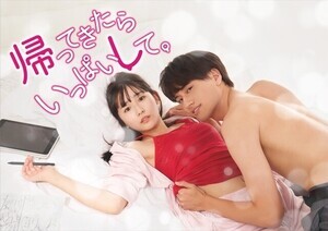 フジFOD、日テレ系読売テレビドラマ『帰ってきたらいっぱいして。』を独占見放題配信