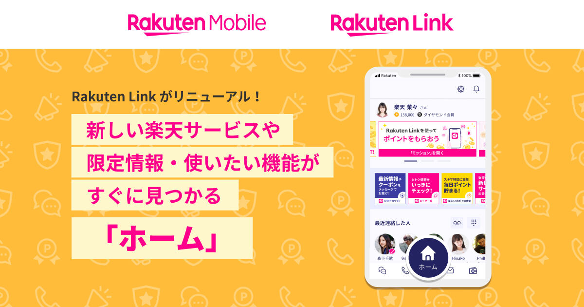 Rakuten Link「ホーム」機能