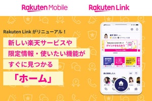 楽天モバイル、キャンペーン情報などへのアクセスを容易にする「ホーム」機能を「Rakuten Link」に追加