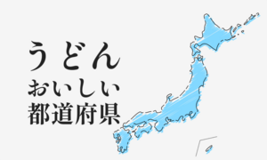 うどんが美味しいと思う都道府県ランキング! ご当地うどんもご紹介