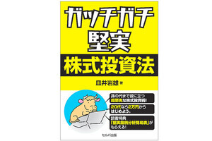 資産構築の手順が書かれた実用書『ガッチガチ堅実株式投資法』発売 - Amazon新着ランキング1位獲得