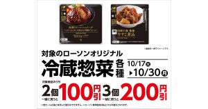 ローソン、対象の「冷蔵惣菜」2個同時購入で100円引き - 10月30日まで
