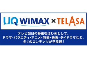 UQ WiMAX、TELASA見放題オプションを提供開始 - 無料期間が通常の倍の1カ月