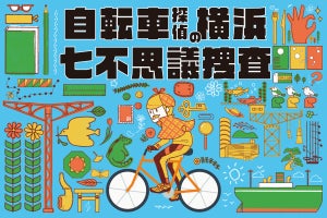 あなたはこの謎解けますか? 謎解きサイクルイベント「自転車探偵の横浜七不思議捜査」開催!