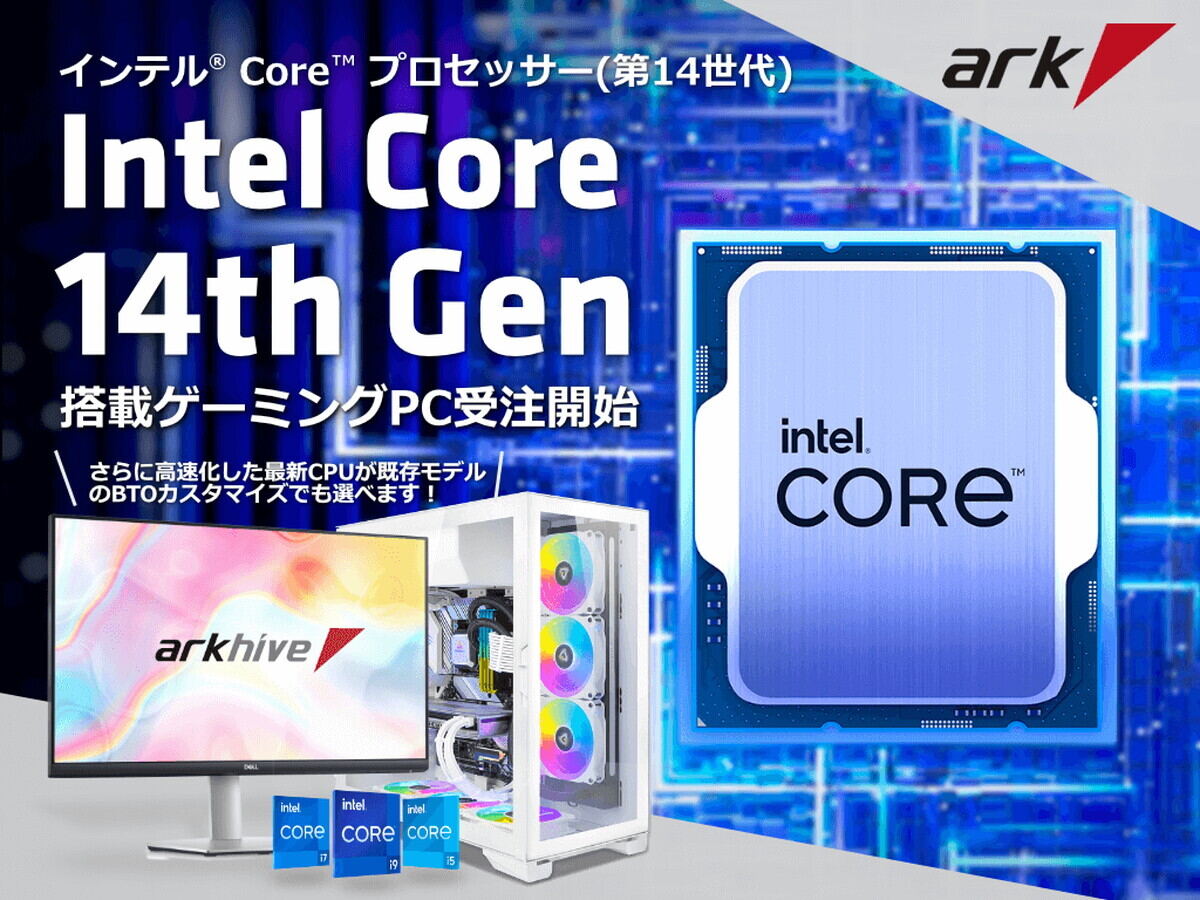 アーク、第14世代Intel Coreプロセッサ搭載PCを一挙投入 - 高クロック