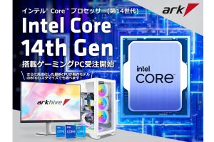 アーク、第14世代Intel Coreプロセッサ搭載PCを一挙投入 - 高クロックの"K"採用