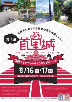 首里城復興を応援! 「第1回 首里城復興チャリティーサイクリングイベント」開催