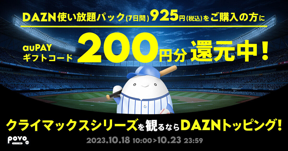 「プロ野球をpovo2.0のDAZNトッピングで楽しもう！」キャンペーン