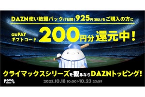 povo2.0、「DAZN使い放題パック（7日間）」購入で200円相当を還元