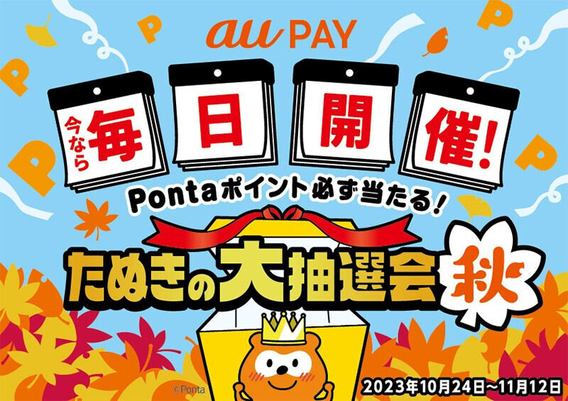 au PAY、「たぬきの大抽選会 秋」を10月24日～11月12日に開催