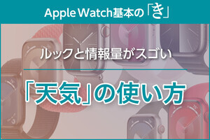 新しい「天気」はルックと情報量がスゴい - Apple Watch基本の「き」Season 9