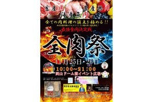 西日本最大級の野外グルメイベント「全肉祭」を岡山県で開催